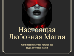 Привороты от потомственного мага