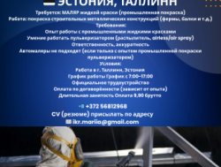 В город Таллинн требуется маляр жидкой краски!