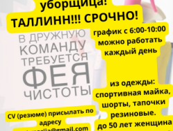 Срочно Таллинн! Требуется женщина на уборку!