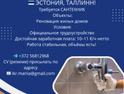 Требуется сантехник с опытом от 2х лет в город Таллинн!