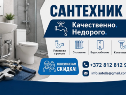 САНТЕХНИЧЕСКИЕ РАБОТЫ В НАРВЕ