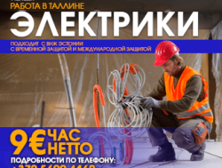 Электрик в Таллине