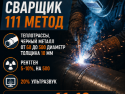 сварщик 111 метод