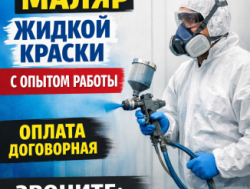 Маляр жидкой краски