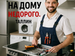 ASSRVICE РЕМОНТ СТИРАЛЬНЫХ МАШИН НА ДОМУ В ТАЛЛИНЕ