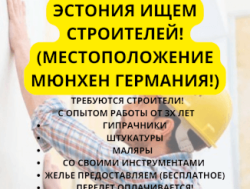 ЭСТОНИЯ ИЩЕМ СТРОИТЕЛЕЙ! (МЕСТОПОЛОЖЕНИЕМЮНХЕН ГЕРМАНИЯ!)