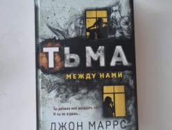 Книга "Тьма между нами"