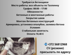 Требуется бетонщик Таллинн!