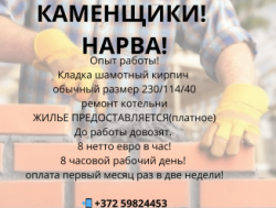 Каменщики! НАРВА! Нужны люди!