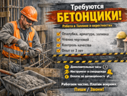 Требуются бетонщики