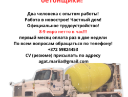 Требуется Бетонщик! Таллинн!