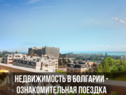 Приглашаем вас в Болгарию для осмотра и выбора недвижимости!