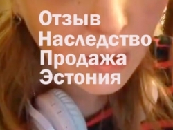 Oтзыв благодарного клиента ; Услуги по оформлению и продаже наследства