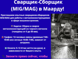 Сварщик-сборщик!