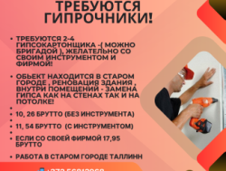Эстония! Таллинн! Требуются гипрочники!