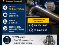 Требуется сварщик сборщик TIG! В город Юри, недалеко от Таллинна!