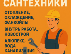 Сантехники