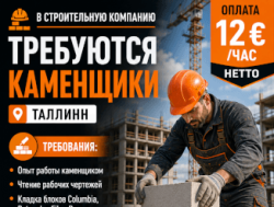 Требуются каменщики в город Таллинн!