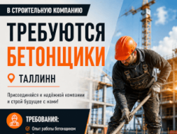 Срочно в город Таллинн, требуются бетонщики!