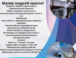 Эстония! Требуется маляр жидкой краски по металлу