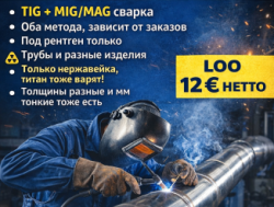 Сварщик ТИГ