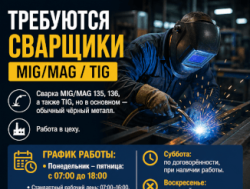 Требуются сварщики MIG MAG TIG