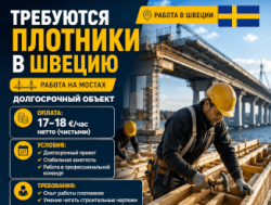 Требуются плотники 5-6 человек! В Швецию!