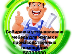 Собираю и устанавливаю мебель