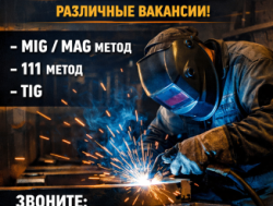 Требуется сварщик!