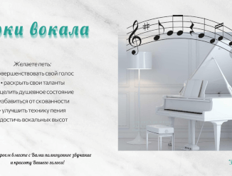 Уроки вокала