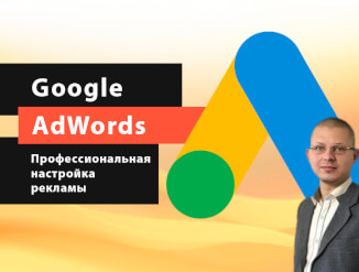 Настройка рекламы Google AdWords