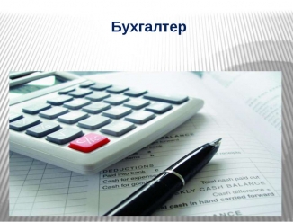 Бухгалтерские услуги от А до Я