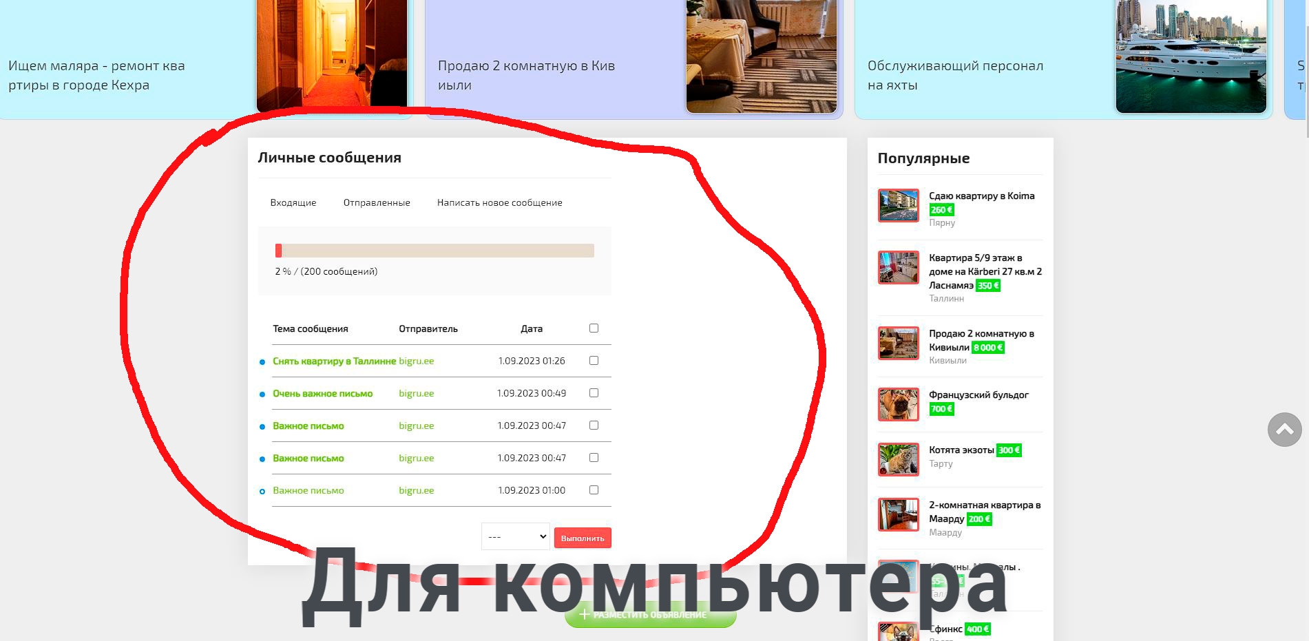 Для компьютера панель ЛИЧНЫЕ СООБЩЕНИЯ