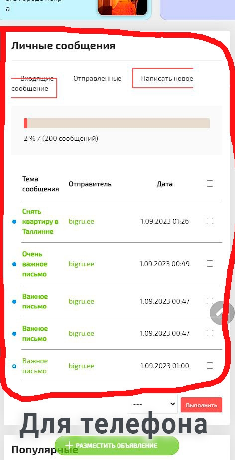 Для телефона панель ЛИЧНЫЕ СООБЩЕНИЯ
