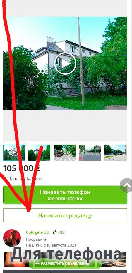 Для телефона кнопка Написать продавцу здесь