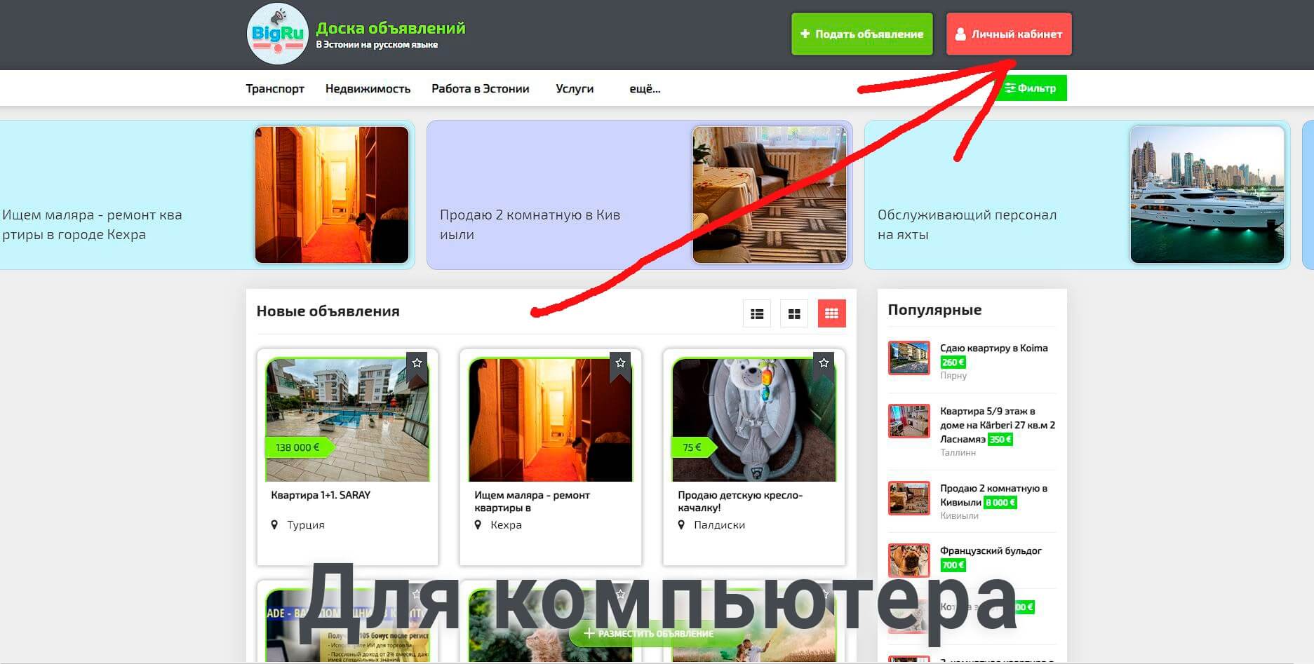 Для компьютера кнопка ЛИЧНЫЙ КАБИНЕТ