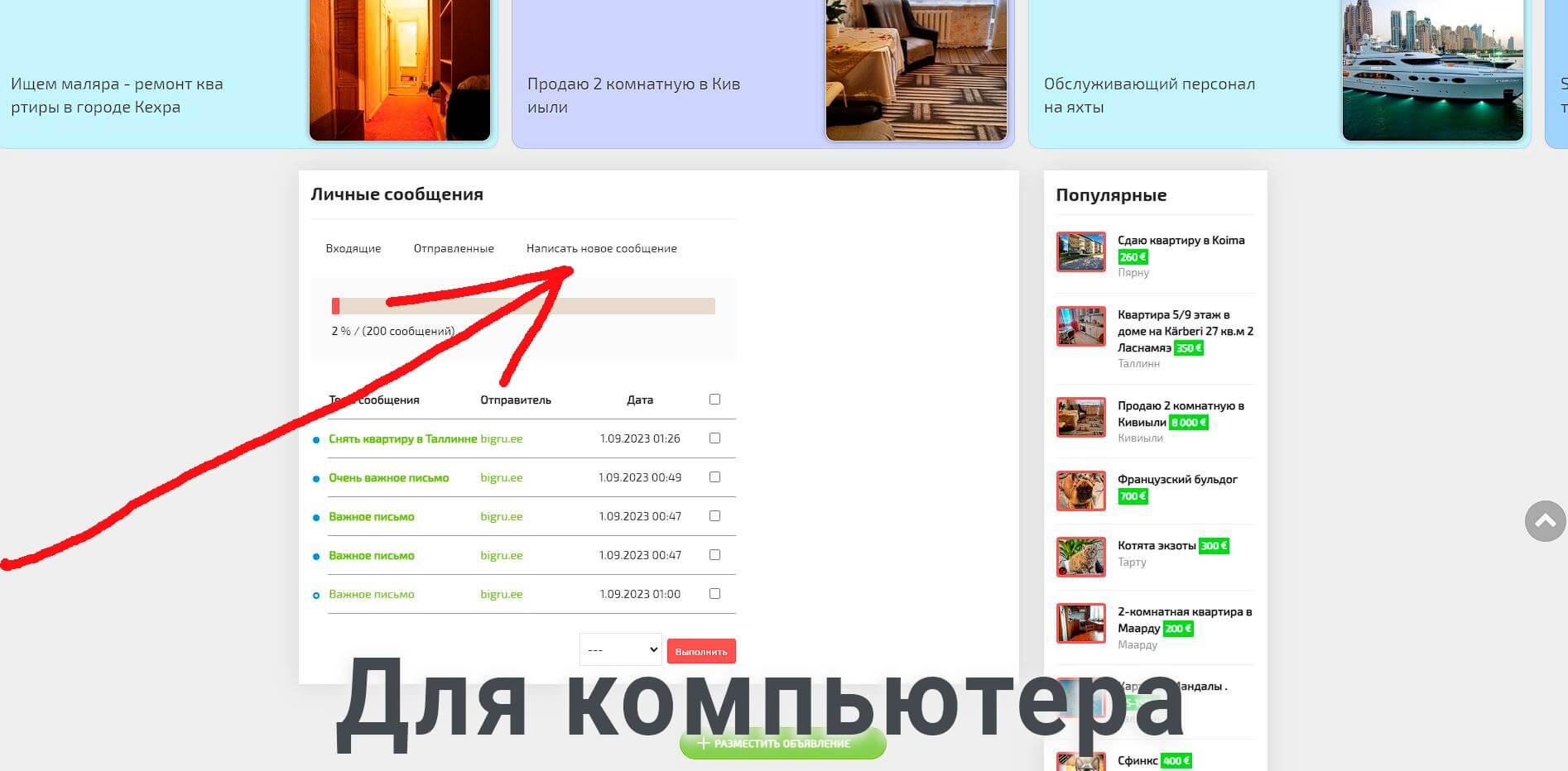 Для компьютера ссылка НАПИСАТЬ НОВОЕ СООБЩЕНИЕ