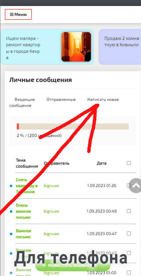 Для компьютера ссылка НАПИСАТЬ НОВОЕ СООБЩЕНИЕ