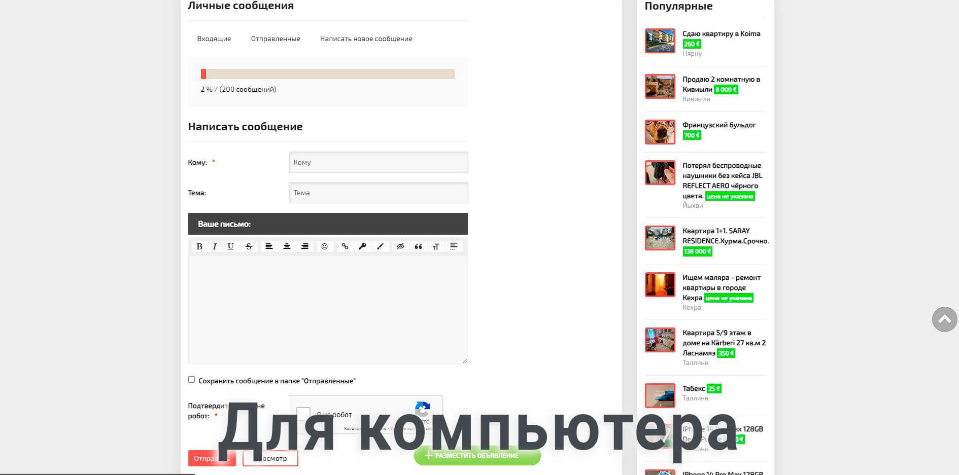Для компьютера панель ЛИЧНЫЕ СООБЩЕНИЯ