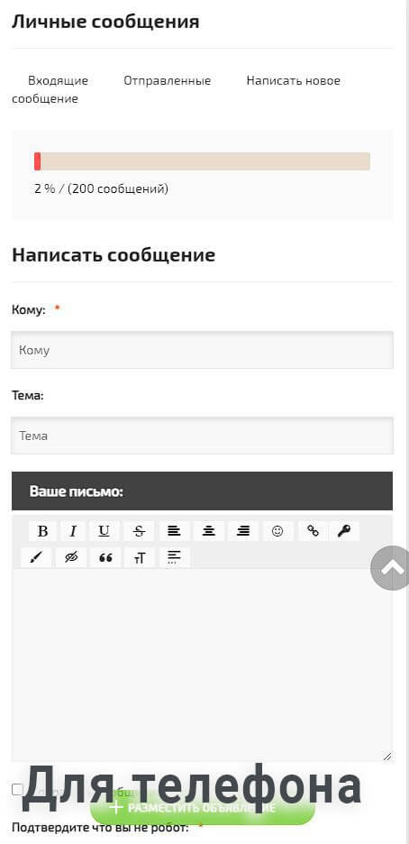 Для телефона панель ЛИЧНЫЕ СООБЩЕНИЯ