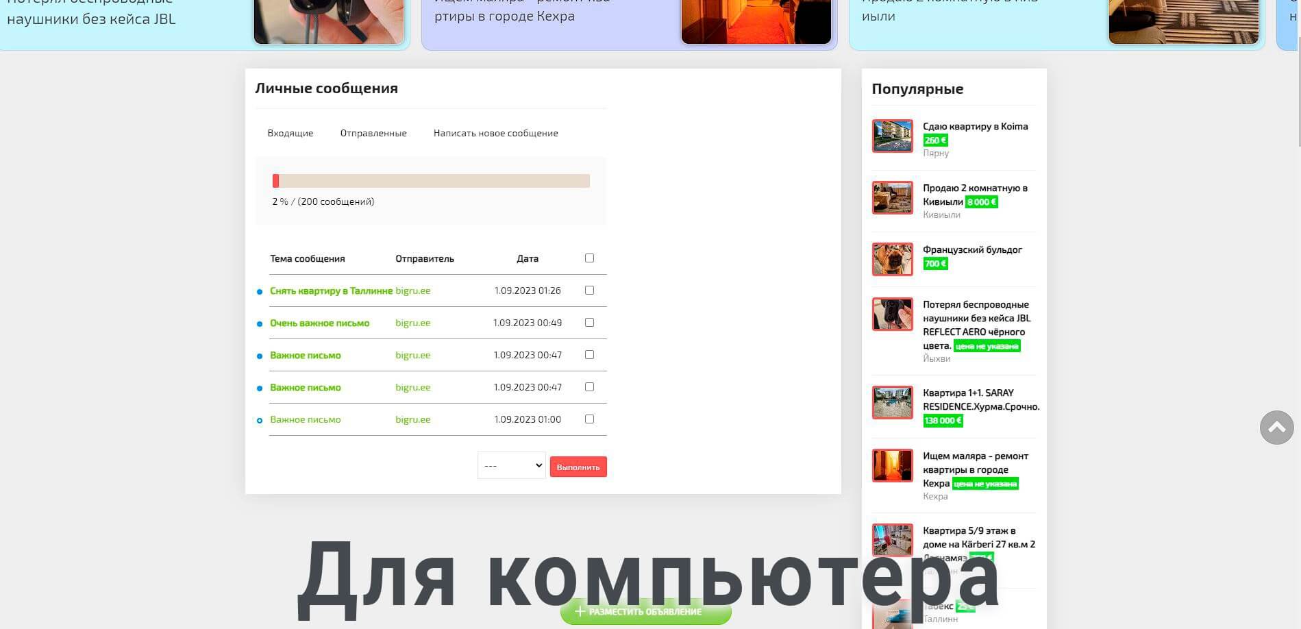 Для компьютера ПАНЕЛЬ УПРАВЛЕНИЯ СООБЩЕНИЯМИ