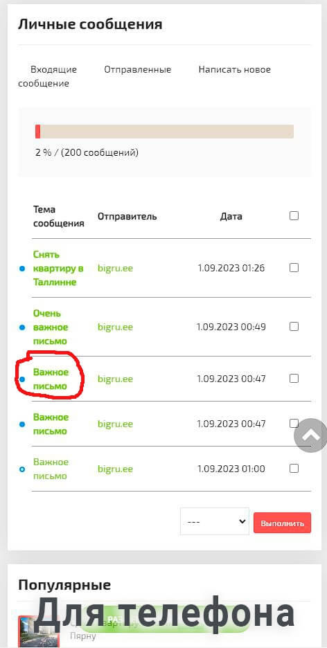 Для телефона ПАНЕЛЬ УПРАВЛЕНИЯ СООБЩЕНИЯМИ