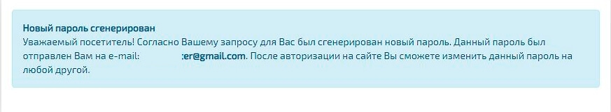 Уведомление новый пароль был сгенерирован