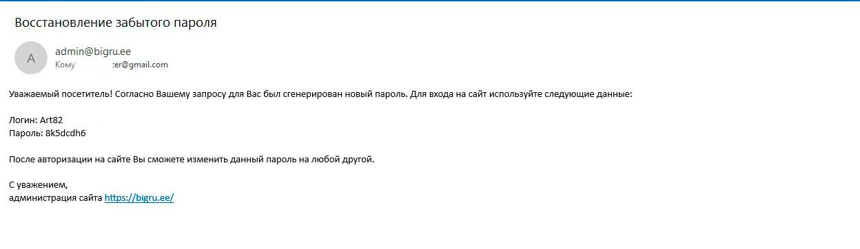 Новый пароль на email