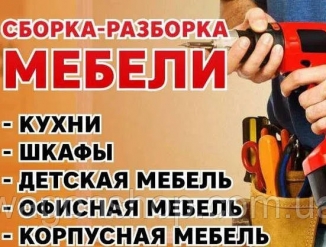 Сборка мебели