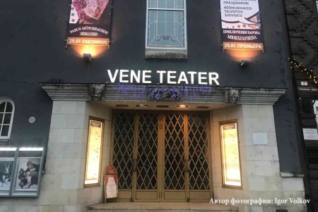 Русский театр Эстонии