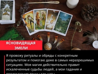 Услуги ясновидящей онлайн. Гадание на расстоянии.