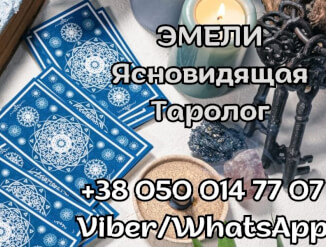 Услуги ясновидящей онлайн. Гадание на расстоянии.