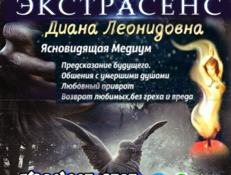 Доброго времени суток. Меня зовут Диана я специалист в области магии !