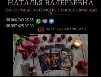 Профессиональные услуги ясновидящей.